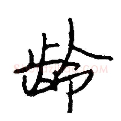 龄硬笔行书写法,摘自司惠国硬笔书法字帖