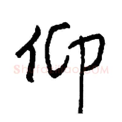仰硬笔行书写法,摘自司惠国硬笔书法字帖