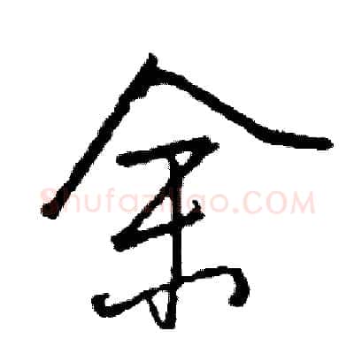 余硬笔行书写法,摘自司惠国硬笔书法字帖