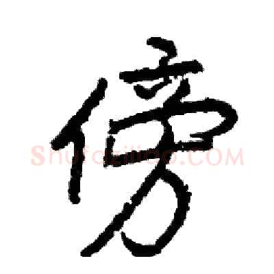 傍硬笔行书写法,摘自司惠国硬笔书法字帖