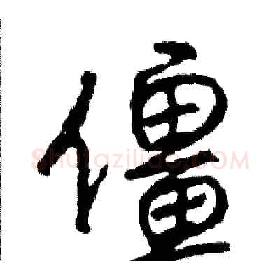 僵硬笔行书写法,摘自司惠国硬笔书法字帖
