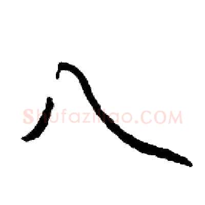 八硬笔行书写法,摘自司惠国硬笔书法字帖