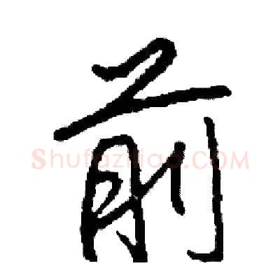 前硬笔行书写法,摘自司惠国硬笔书法字帖