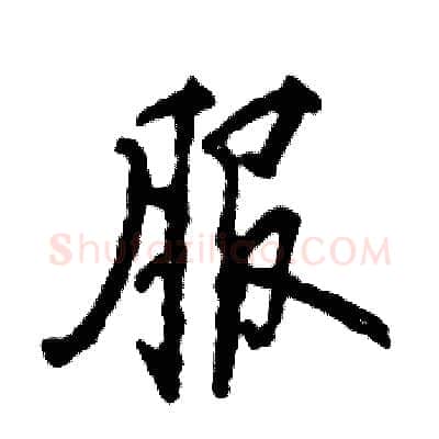 服硬笔行书写法,摘自张恒成硬笔书法字帖
