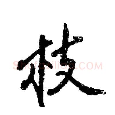 枝硬笔行书写法,摘自张恒成硬笔书法字帖