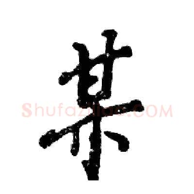 某硬笔行书写法,摘自张恒成硬笔书法字帖