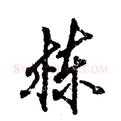 栋硬笔行书写法,摘自张恒成硬笔书法字帖