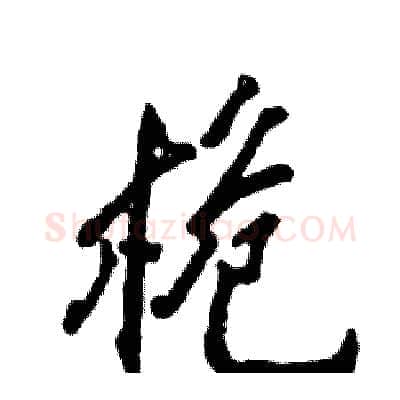 桅硬笔行书写法,摘自张恒成硬笔书法字帖