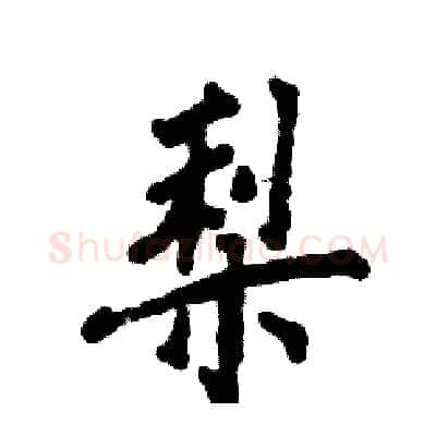 梨硬笔行书写法,摘自张恒成硬笔书法字帖