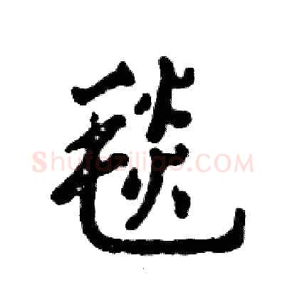 毯硬笔行书写法,摘自张恒成硬笔书法字帖