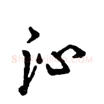 沁硬笔行书写法,摘自张恒成硬笔书法字帖