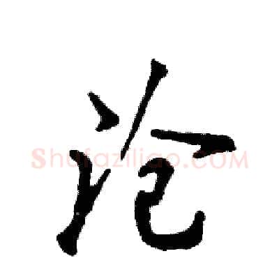 沧硬笔行书写法,摘自张恒成硬笔书法字帖
