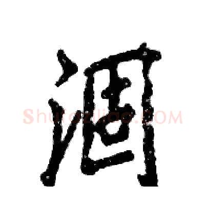 涸硬笔行书写法,摘自张恒成硬笔书法字帖