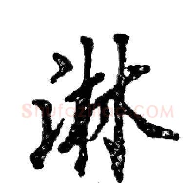 淋硬笔行书写法,摘自张恒成硬笔书法字帖
