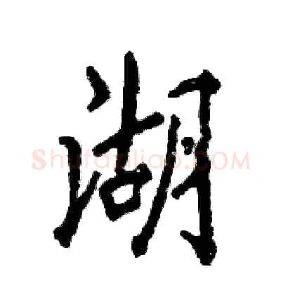 湖硬笔行书写法,摘自张恒成硬笔书法字帖