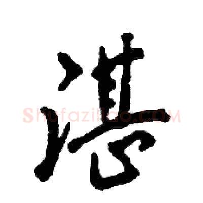 湛硬笔行书写法,摘自张恒成硬笔书法字帖