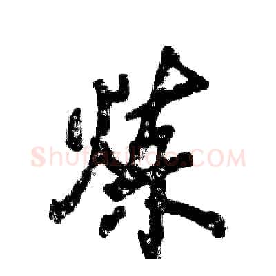 炼硬笔行书写法,摘自张恒成硬笔书法字帖