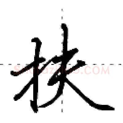扶硬笔行书写法,摘自田英章硬笔书法字帖