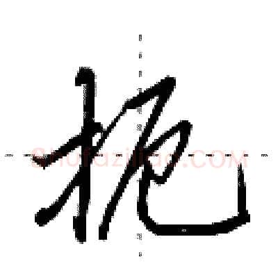 扼硬笔行书写法,摘自田英章硬笔书法字帖