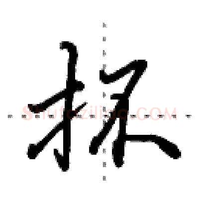 抔硬笔行书写法,摘自田英章硬笔书法字帖