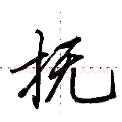 抚硬笔行书写法,摘自田英章硬笔书法字帖