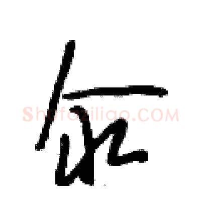 汆硬笔行书写法,摘自段相林硬笔书法字帖