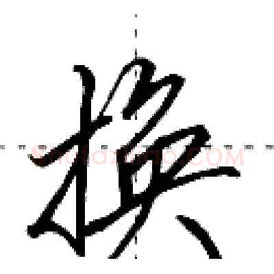 换硬笔行书写法,摘自田英章硬笔书法字帖
