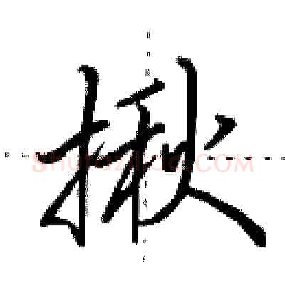 揪硬笔行书写法,摘自田英章硬笔书法字帖