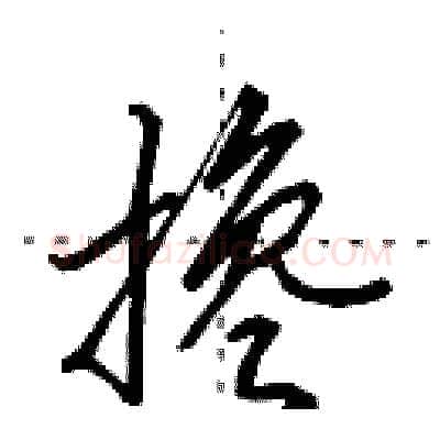 搀硬笔行书写法,摘自田英章硬笔书法字帖
