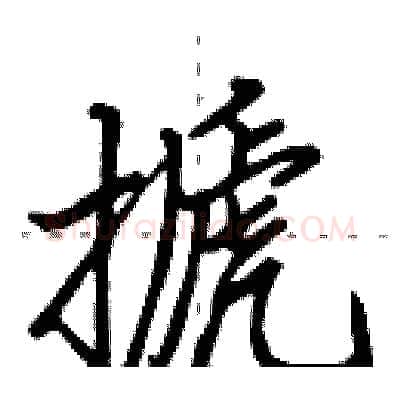 搋硬笔行书写法,摘自田英章硬笔书法字帖