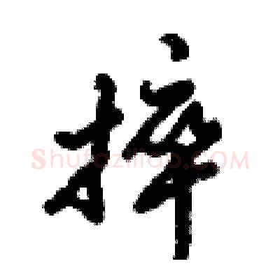 捽硬笔行书写法,摘自倪伟林硬笔书法字帖