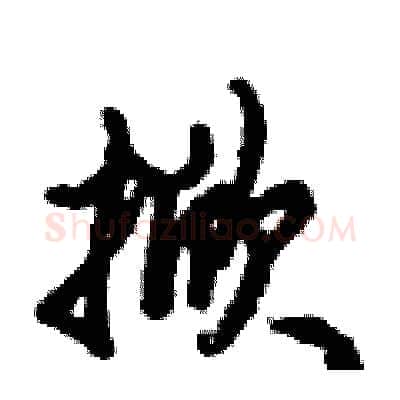 掀硬笔行书写法,摘自倪伟林硬笔书法字帖