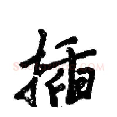插硬笔行书写法,摘自倪伟林硬笔书法字帖