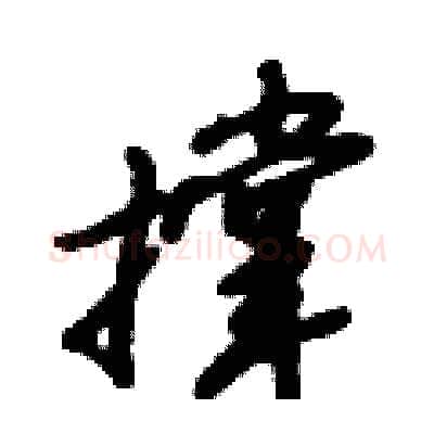 撑硬笔行书写法,摘自倪伟林硬笔书法字帖