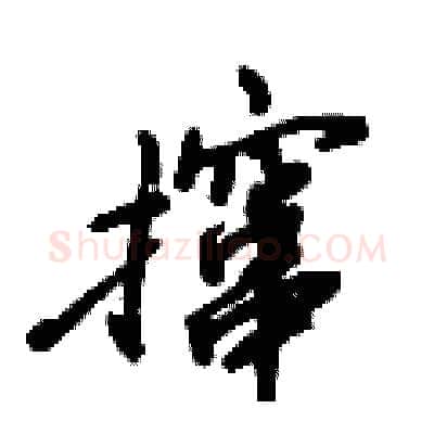 撺硬笔行书写法,摘自倪伟林硬笔书法字帖