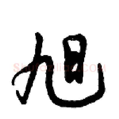 旭硬笔行书写法,摘自倪伟林硬笔书法字帖
