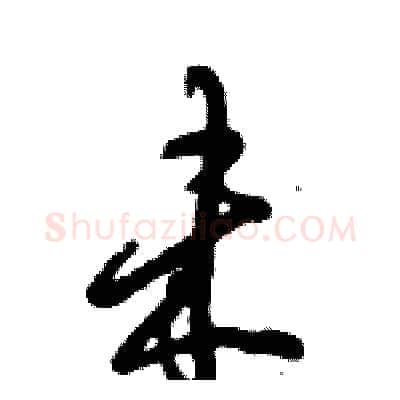 未硬笔行书写法,摘自倪伟林硬笔书法字帖