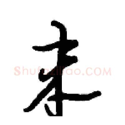 末硬笔行书写法,摘自倪伟林硬笔书法字帖