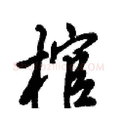 棺硬笔行书写法,摘自倪伟林硬笔书法字帖