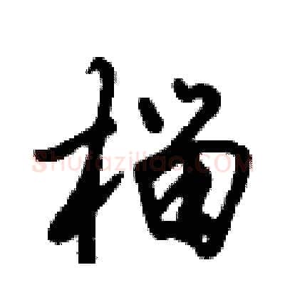 榴硬笔行书写法,摘自倪伟林硬笔书法字帖