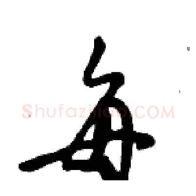每硬笔行书写法,摘自倪伟林硬笔书法字帖