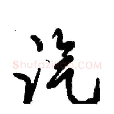 汽硬笔行书写法,摘自倪伟林硬笔书法字帖
