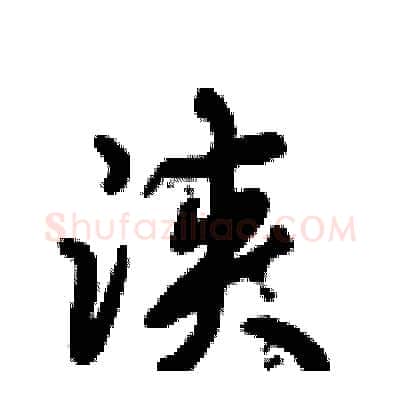 浃硬笔行书写法,摘自倪伟林硬笔书法字帖