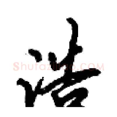 浩硬笔行书写法,摘自倪伟林硬笔书法字帖