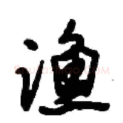 渔硬笔行书写法,摘自倪伟林硬笔书法字帖