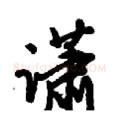 潇硬笔行书写法,摘自倪伟林硬笔书法字帖