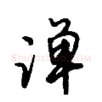 潬硬笔行书写法,摘自倪伟林硬笔书法字帖