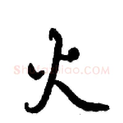 火硬笔行书写法,摘自倪伟林硬笔书法字帖
