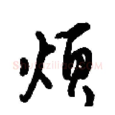 烦硬笔行书写法,摘自倪伟林硬笔书法字帖