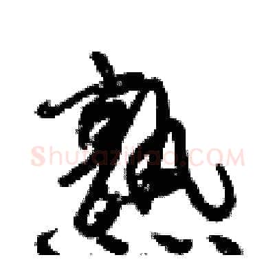 熟硬笔行书写法,摘自倪伟林硬笔书法字帖
